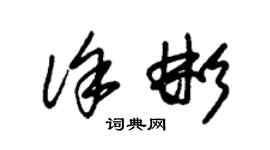 朱錫榮徐彬草書個性簽名怎么寫