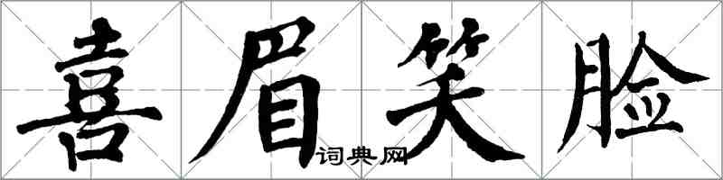 翁闓運喜眉笑臉楷書怎么寫