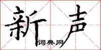 丁謙新聲楷書怎么寫