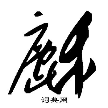聲草書書法_聲字書法_草書字典