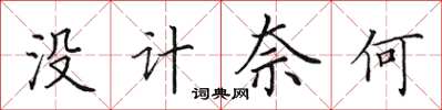 田英章沒計奈何楷書怎么寫