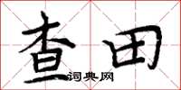 周炳元查田楷書怎么寫