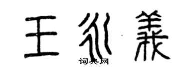 曾慶福王永義篆書個性簽名怎么寫