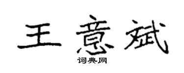 袁強王意斌楷書個性簽名怎么寫