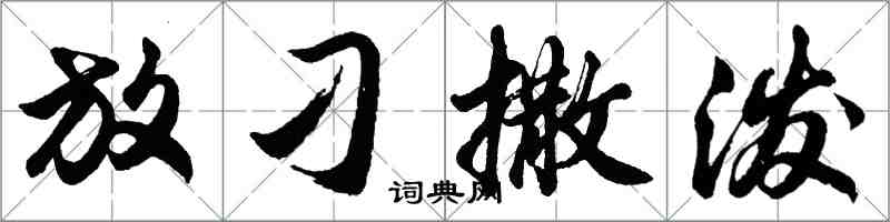 胡問遂放刁撒潑行書怎么寫