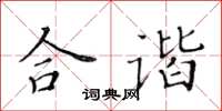 黃華生合諧楷書怎么寫