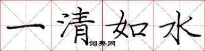 龐中華一清如水楷書怎么寫