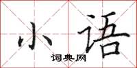 田英章小語楷書怎么寫
