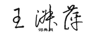 駱恆光王淑萍草書個性簽名怎么寫