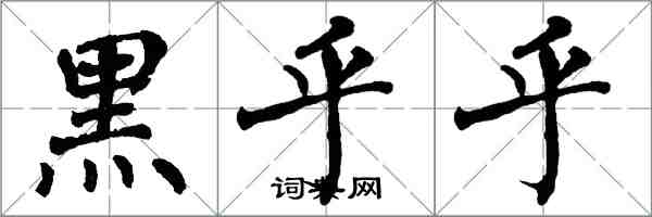 翁闓運黑乎乎楷書怎么寫