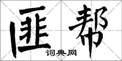 翁闓運匪幫楷書怎么寫