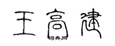 陳聲遠王高建篆書個性簽名怎么寫