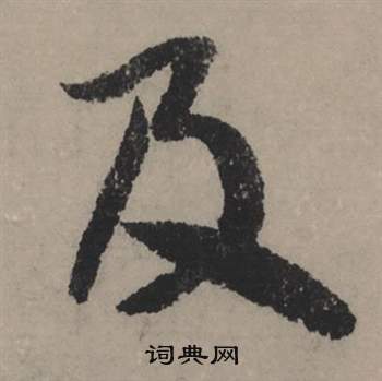 昒篆書書法_昒字書法_篆書字典