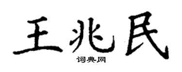 丁謙王兆民楷書個性簽名怎么寫
