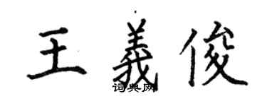 何伯昌王義俊楷書個性簽名怎么寫