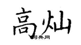 丁謙高燦楷書個性簽名怎么寫