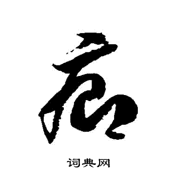 彼草書書法_彼字書法_草書字典