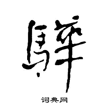 王羲之草書書法作品欣賞_王羲之草書字帖(第27頁)_書法字典