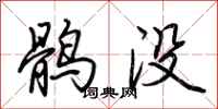 荊霄鵬鶻沒行書怎么寫