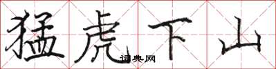 駱恆光猛虎下山楷書怎么寫