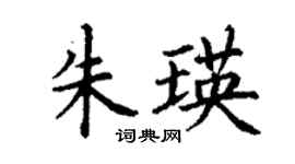 丁謙朱瑛楷書個性簽名怎么寫