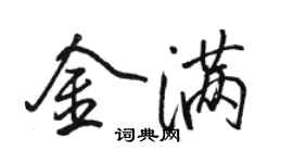 駱恆光金滿行書個性簽名怎么寫