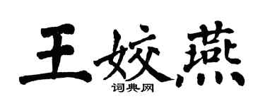 翁闓運王姣燕楷書個性簽名怎么寫
