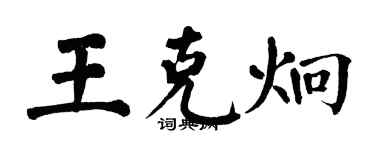 翁闓運王克炯楷書個性簽名怎么寫