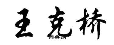 胡問遂王克橋行書個性簽名怎么寫
