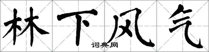 翁闓運林下風氣楷書怎么寫