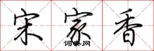 荊霄鵬宋家香行書怎么寫