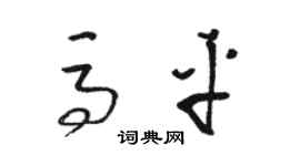 駱恆光馬平草書個性簽名怎么寫