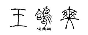陳聲遠王鴿爽篆書個性簽名怎么寫