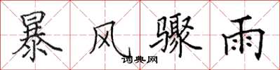 田英章暴風驟雨楷書怎么寫