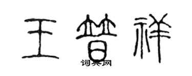 陳聲遠王普祥篆書個性簽名怎么寫