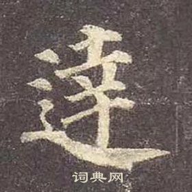 顏真卿多寶塔碑中達的寫法