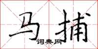 侯登峰馬捕楷書怎么寫