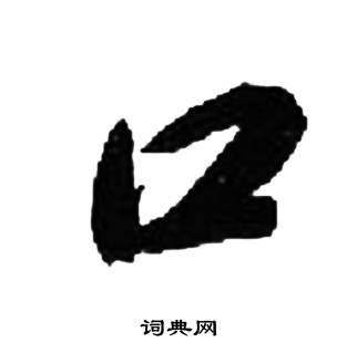 千字文中來楚生的寫法