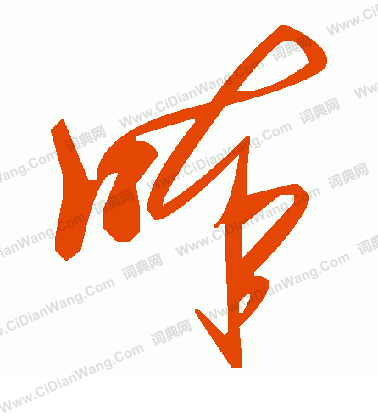 漚草書書法_漚字書法_草書字典