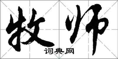 胡問遂牧師行書怎么寫