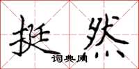 侯登峰挺然楷書怎么寫