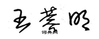 朱錫榮王蓉明草書個性簽名怎么寫