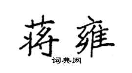 袁強蔣雍楷書個性簽名怎么寫