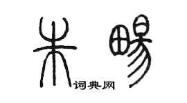 陳墨朱暢篆書個性簽名怎么寫