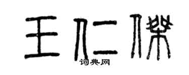 曾慶福王仁傑篆書個性簽名怎么寫
