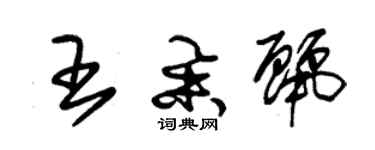 朱錫榮王舉麗草書個性簽名怎么寫