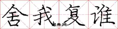 龐中華舍我復誰楷書怎么寫