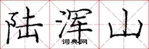 龐中華陸渾山楷書怎么寫