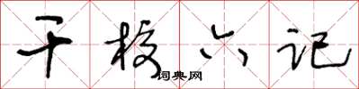 王冬齡幹校六記草書怎么寫