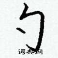 澎草書怎么寫好看_澎硬筆草書書法_澎鋼筆草書字帖